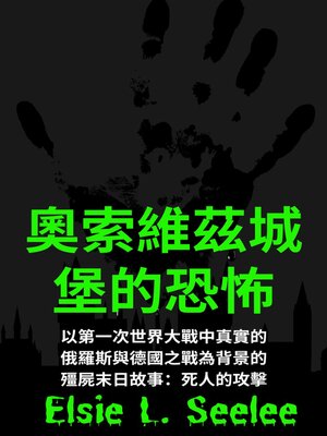 cover image of 奥索维茨城堡的恐怖：僵尸末日故事